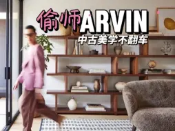 偷师爆火亚裔软装鬼才Arvin的中古软装搭配法则！照着做中古风不翻车！