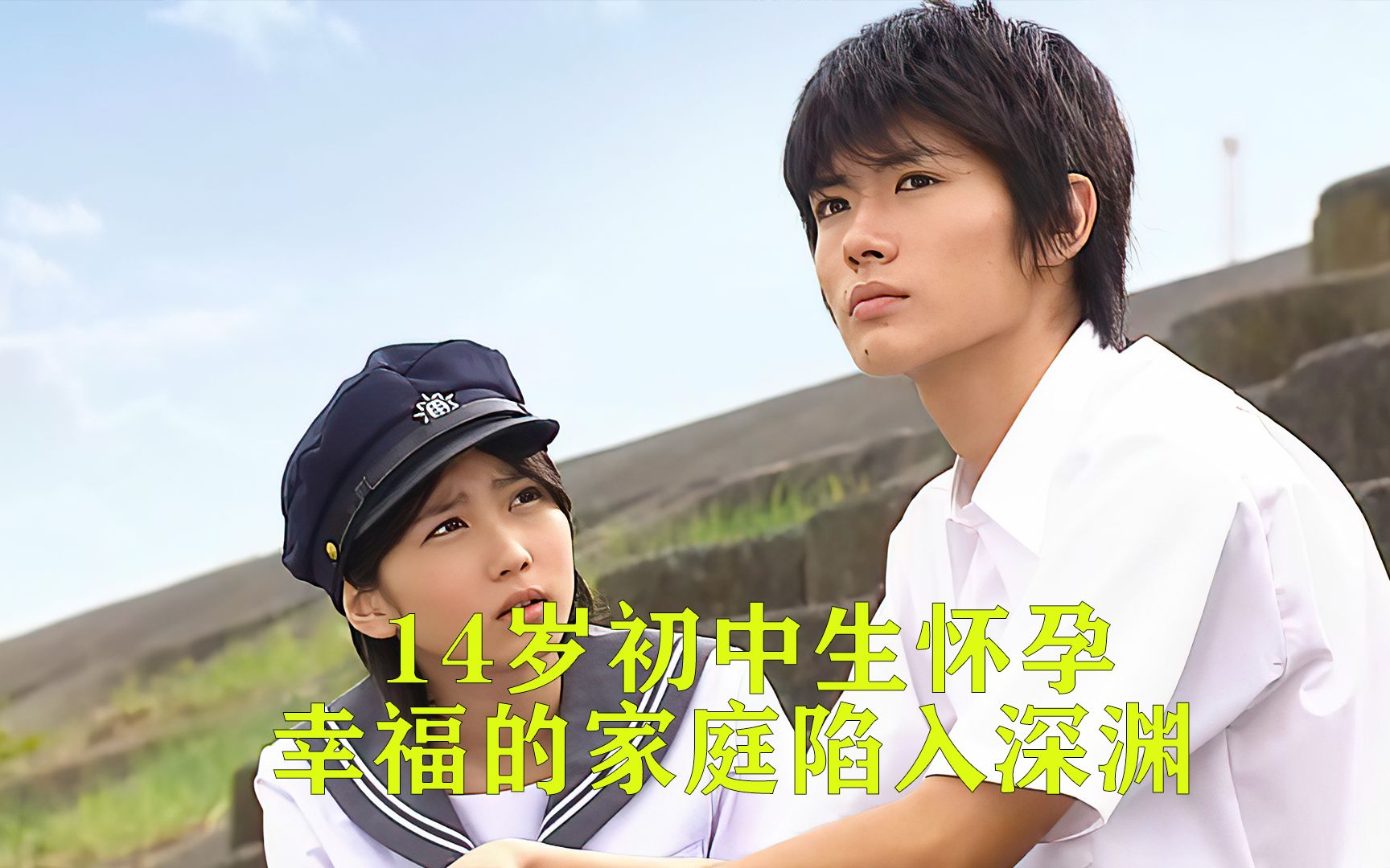 14岁初中生偷食禁果意外怀孕他将如何面对