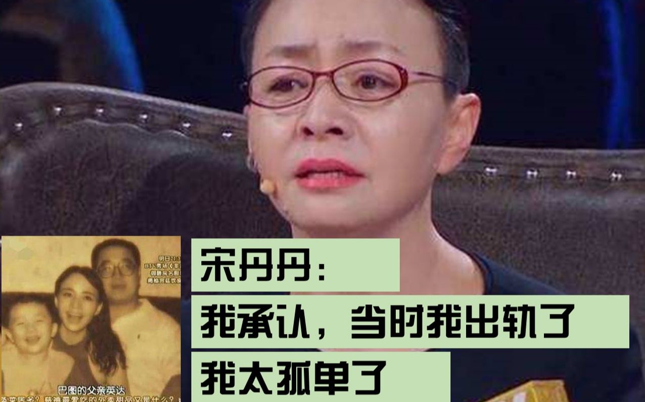 [图]【宋丹丹：我承认，当时是我出轨了，我太孤单了】娱乐圈少有真直性子