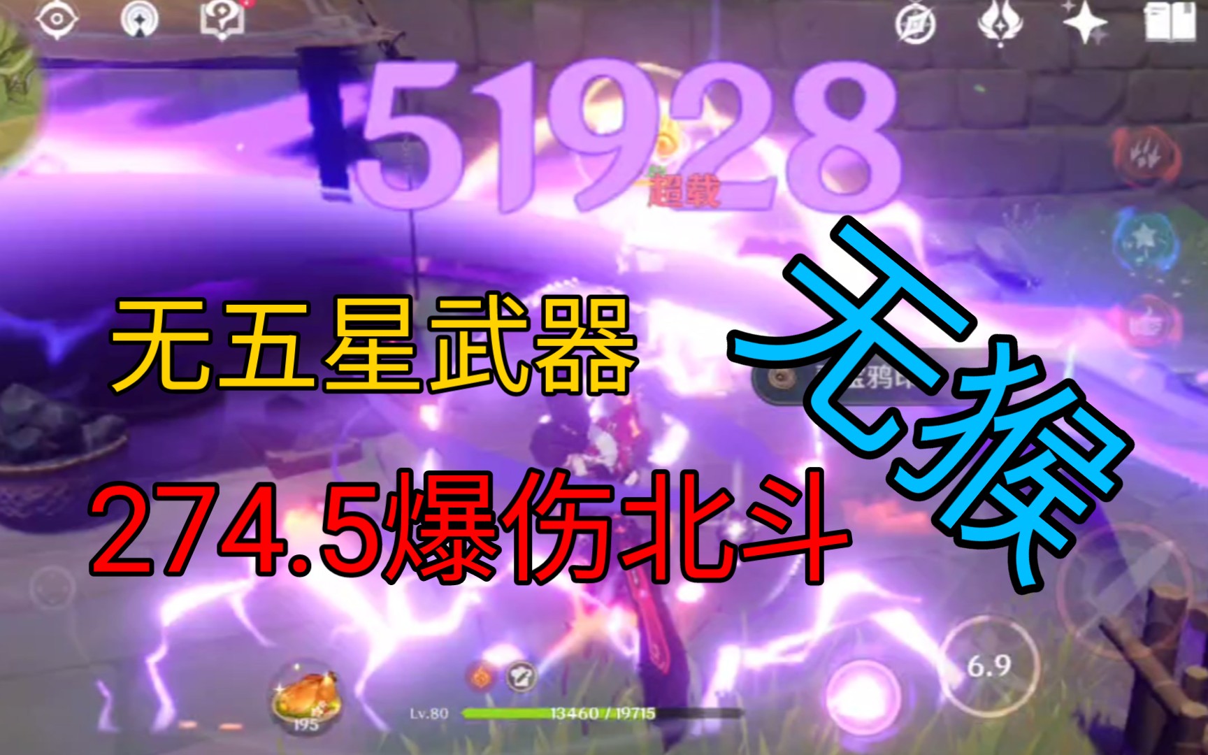 5爆伤无五星武器人称小雷神北斗伤害展示_原神_演示