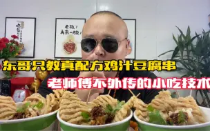 下载视频: 东哥教你做小吃“鸡汁豆腐串”汤浓鲜香，做法简单易学，收藏了