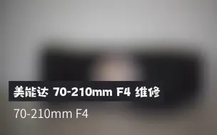 Download Video: 【胶里胶气】美能达 70-210mm F4 维修