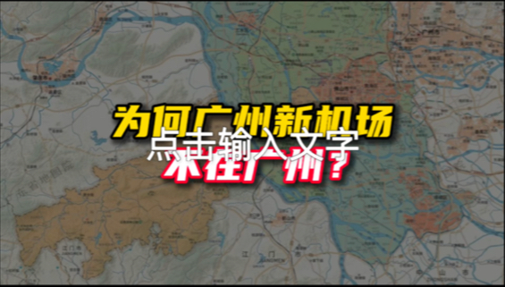 曾经笑话白云机场不在白云区,如今更离谱的是广州新机场不在广州!广州新机场为何选在佛山高明区的偏僻角落上?以后该如何命名呢?哔哩哔哩bilibili