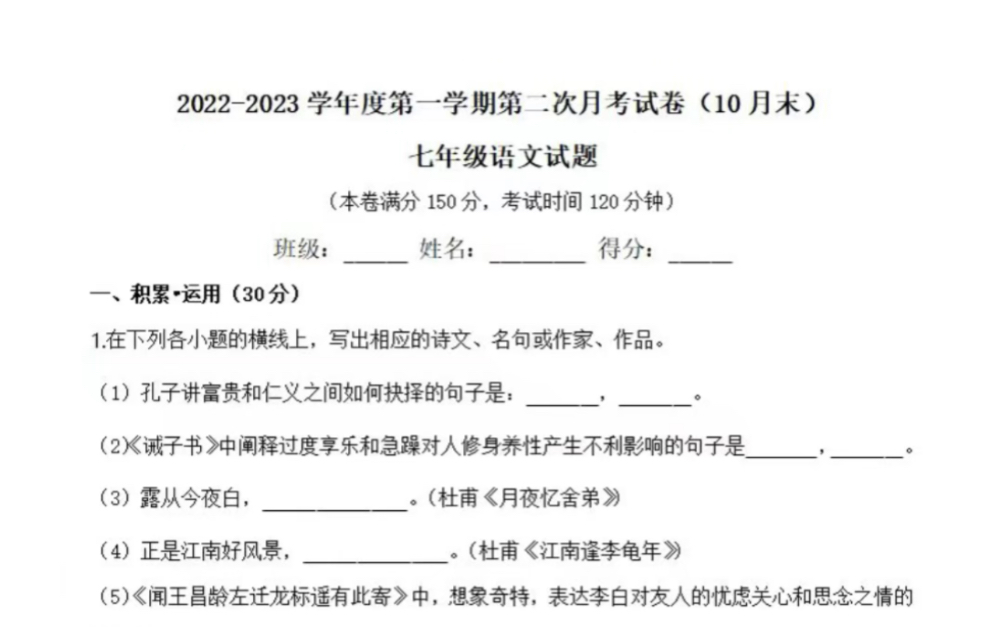 2022-2023學年度第一學期第二次月考試卷七年級語文試題