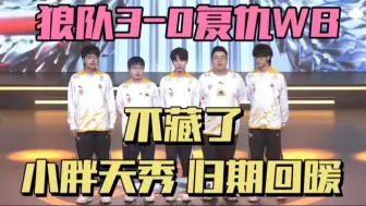 Download Video: 狼队3-0WB，归期没骗大家，小胖天秀露娜，妖刀带自己节奏