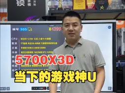 Скачать видео: 价格够香游戏性能不俗，5700X3D当下的游戏神U，值得入手