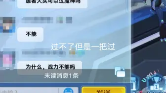 过不了但是一把过