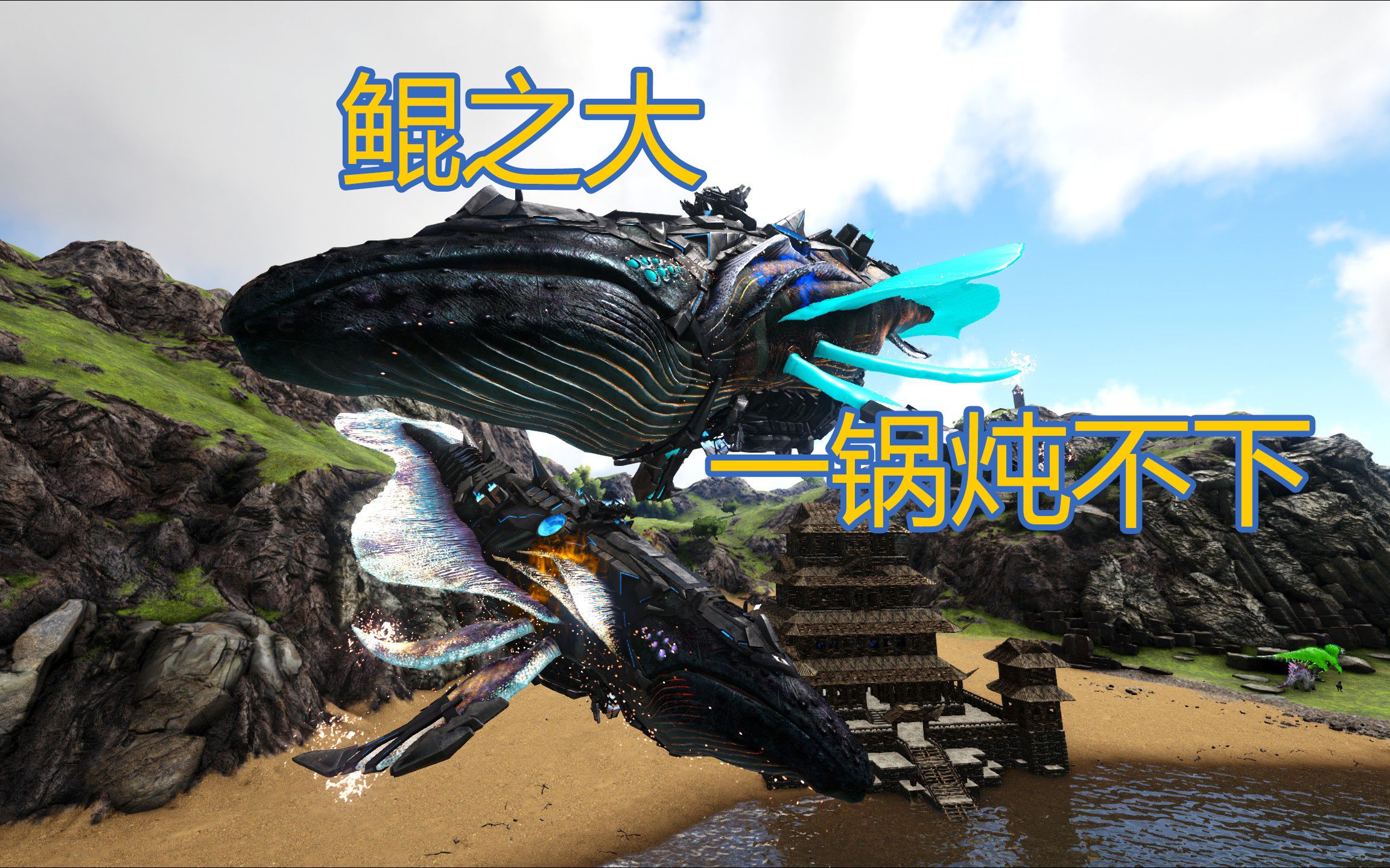 【面包】方舟:ag重生 #9 鲲之大 一锅炖不下_哔哩哔哩_bilibili