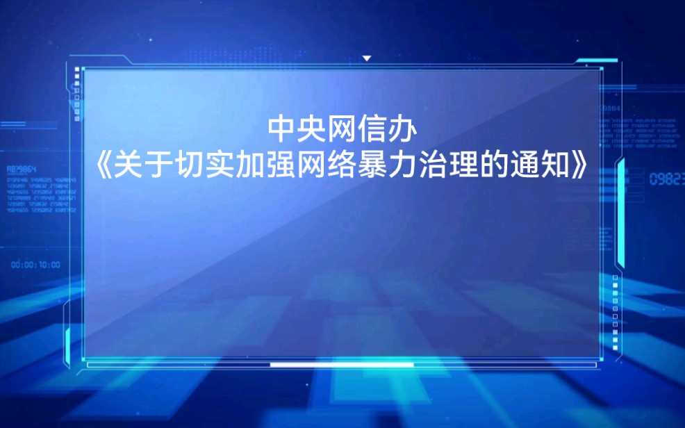 【中央网信办】《关于切实加强网络暴力治理的通知》22年11月2日哔哩哔哩bilibili