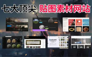 Download Video: 7大顶尖贴图素材网站,搞建模,设计一定要去逛逛,免费无限制下载