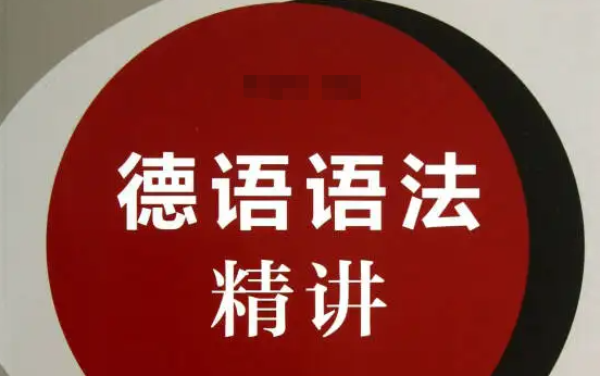 【公开课】德语语法语音 南京大学 常晅(全93讲)