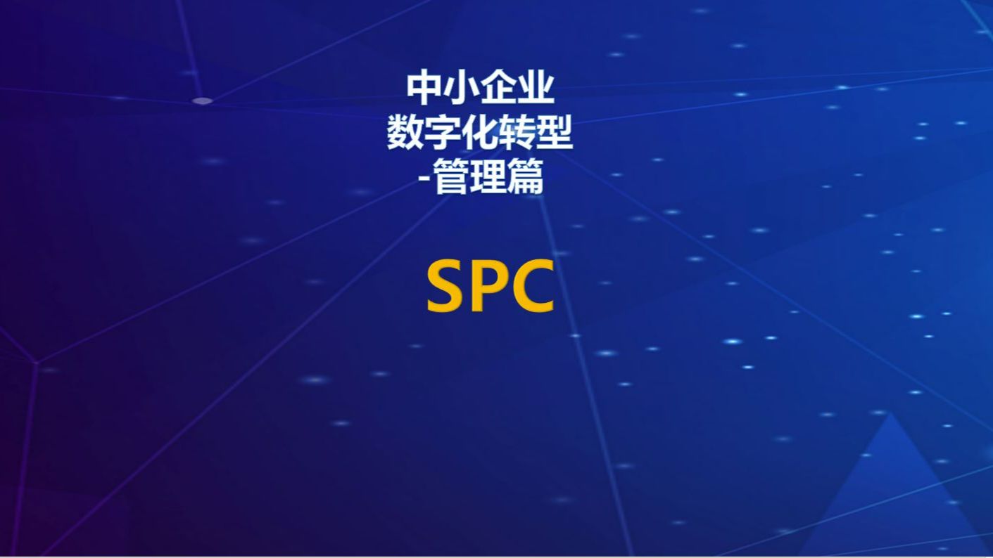 【数字化管理】管理篇i第16集:spc