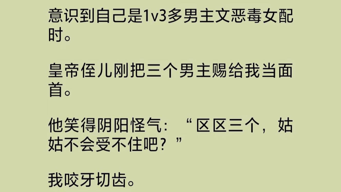 意识到自己是1v3多男主文恶毒女配时,皇帝侄儿刚把三个男主赐给我当面首.他笑得阴阳怪气:“区区三个,姑姑不会受不住吧?”我咬牙切齿……哔哩哔...