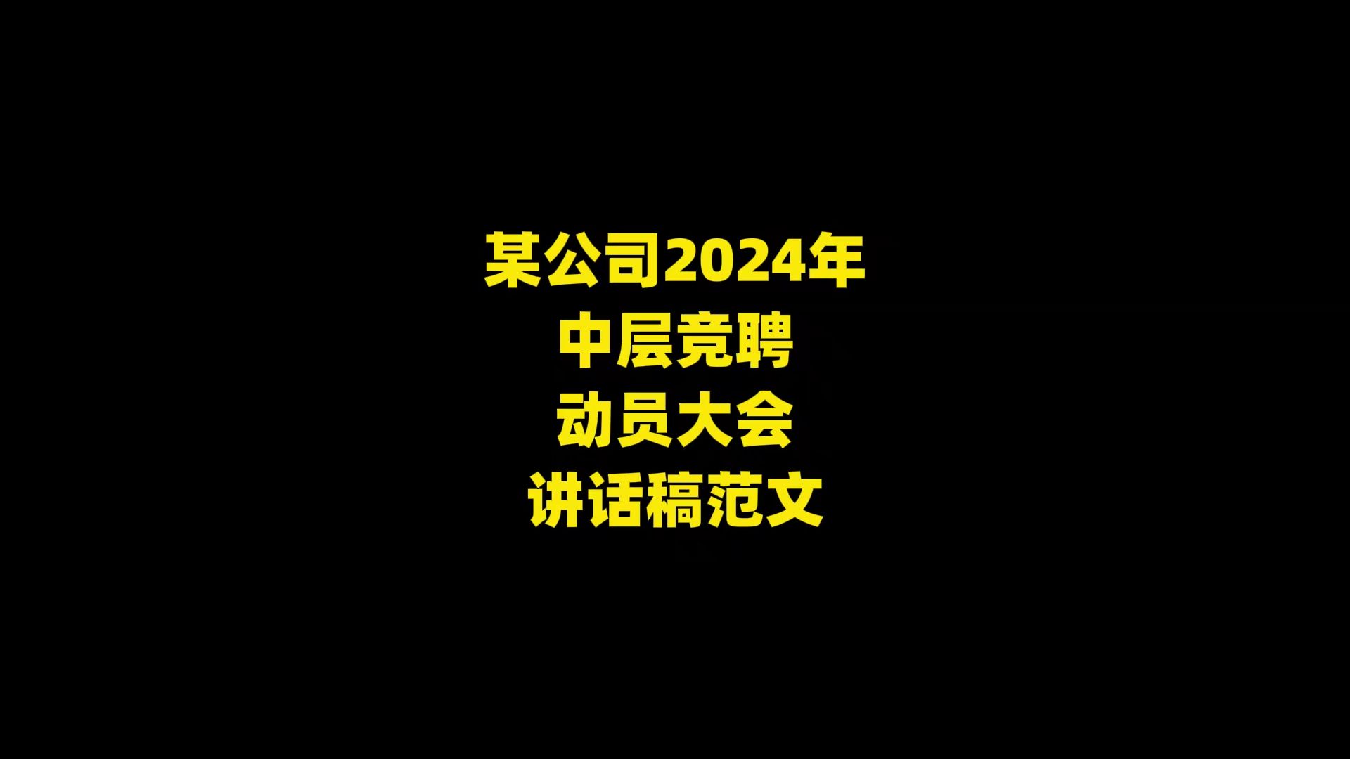 某公司2024年中层竞聘动员大会讲话稿范文哔哩哔哩bilibili