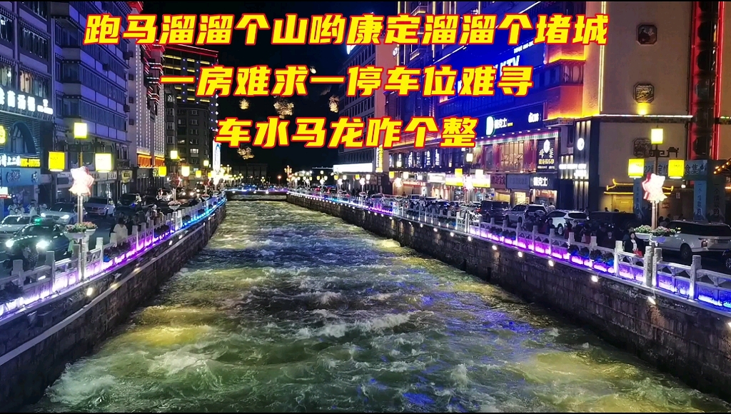 [图]跑马溜溜个山康定个溜溜变堵城，一间房难求一停车位难寻，自驾游在这该咋整