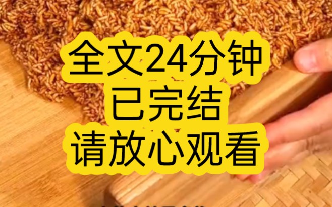 [图]【完结文】老公出轨了，我拉他去离婚的路上出了车祸，然后我们又双双重生了，他重生后的第一件事，就是向他的白月光表白