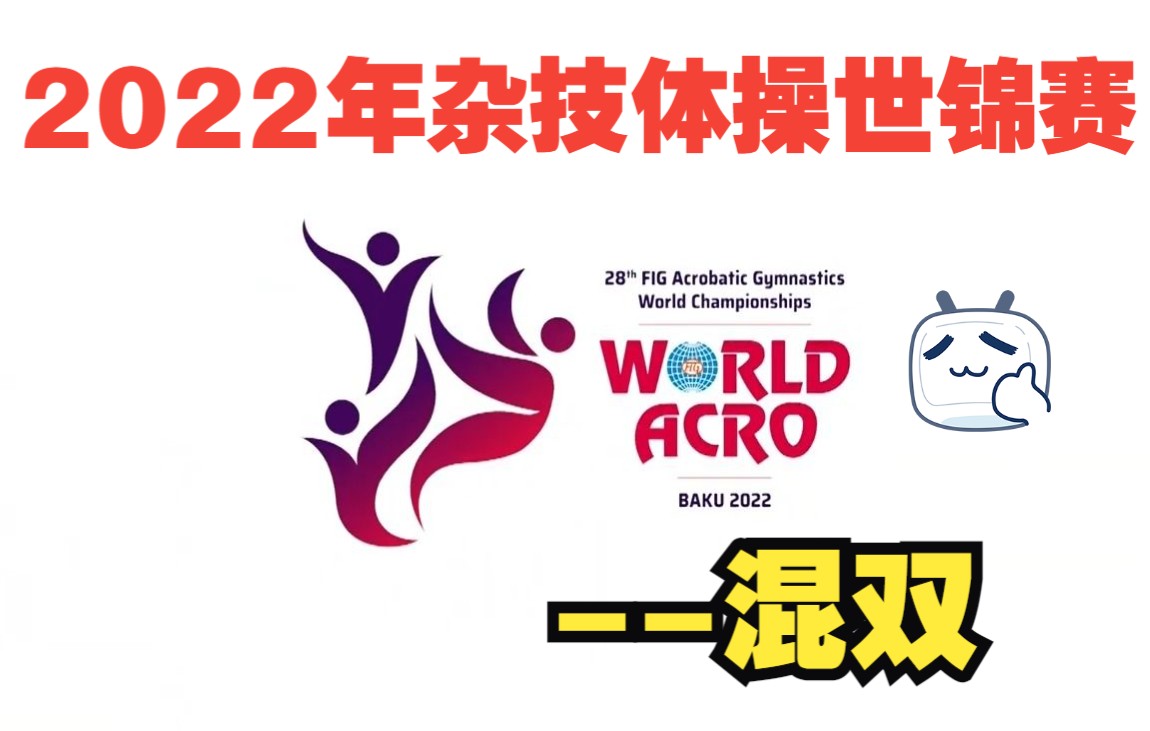 2022年世界技巧锦标赛巴库(阿塞拜疆)混双2022 Acrobatic Gymnastics World Championships, Baku (AZ哔哩哔哩bilibili