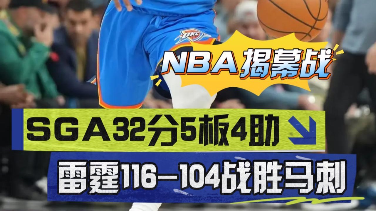 高效发挥！亚历山大32分5板4助 雷霆116比104战胜马刺