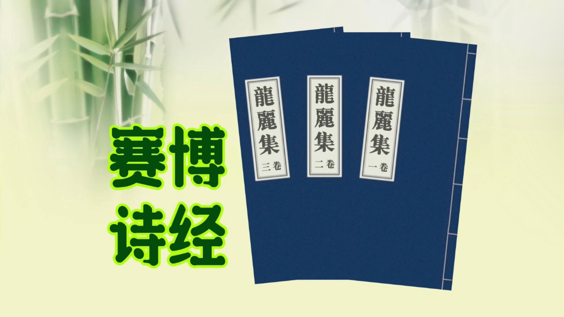 《龙丽集》卷一