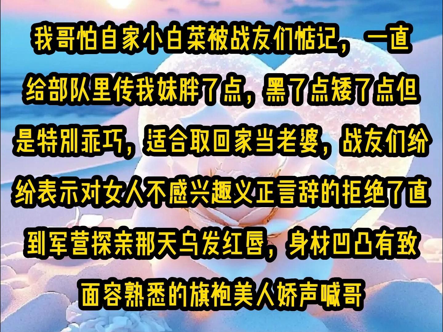 [图]《甜糖冷面》第七集，我哥怕自家小白菜被战友们惦记， 一直给部队里传我妹胖了点，黑了点矮了点但是特别乖巧，适合取回家当老婆，战友们纷纷表示对女人不感兴趣义正言辞的