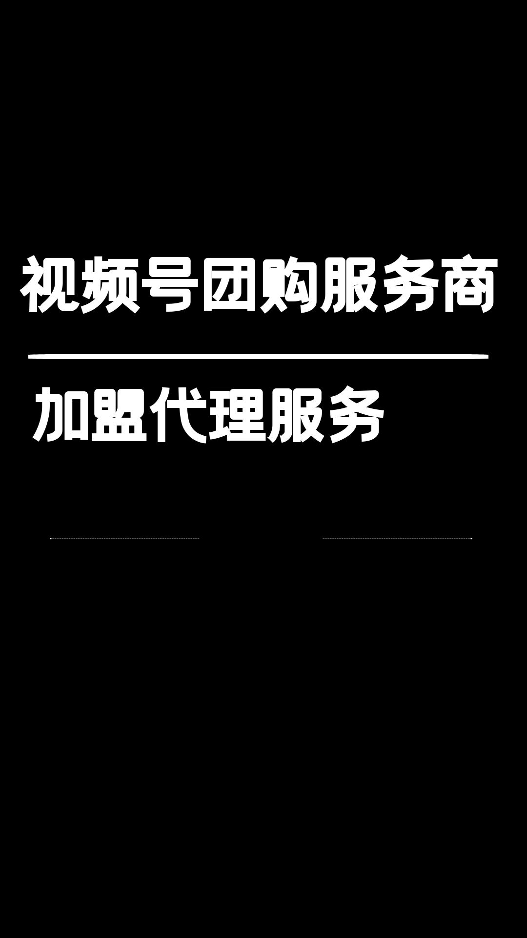 微信视频号团购服务商,怎么才能加盟代理?哔哩哔哩bilibili