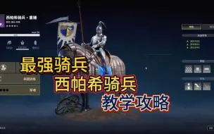 【战意】帝国的中坚力量西帕希重骑兵！