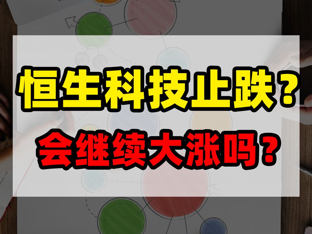 恒生科技止跌了,会继续大涨吗?哔哩哔哩bilibili