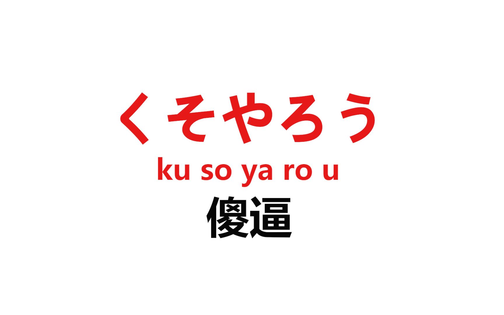 [图]2分钟学会100句日语骂人脏话，好孩子千万不要点进来