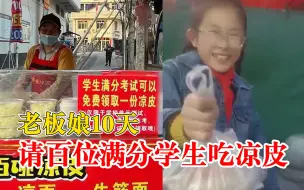 Download Video: 老板娘10天请百位满分学生吃凉皮：不太去想成本，会坚持做下去