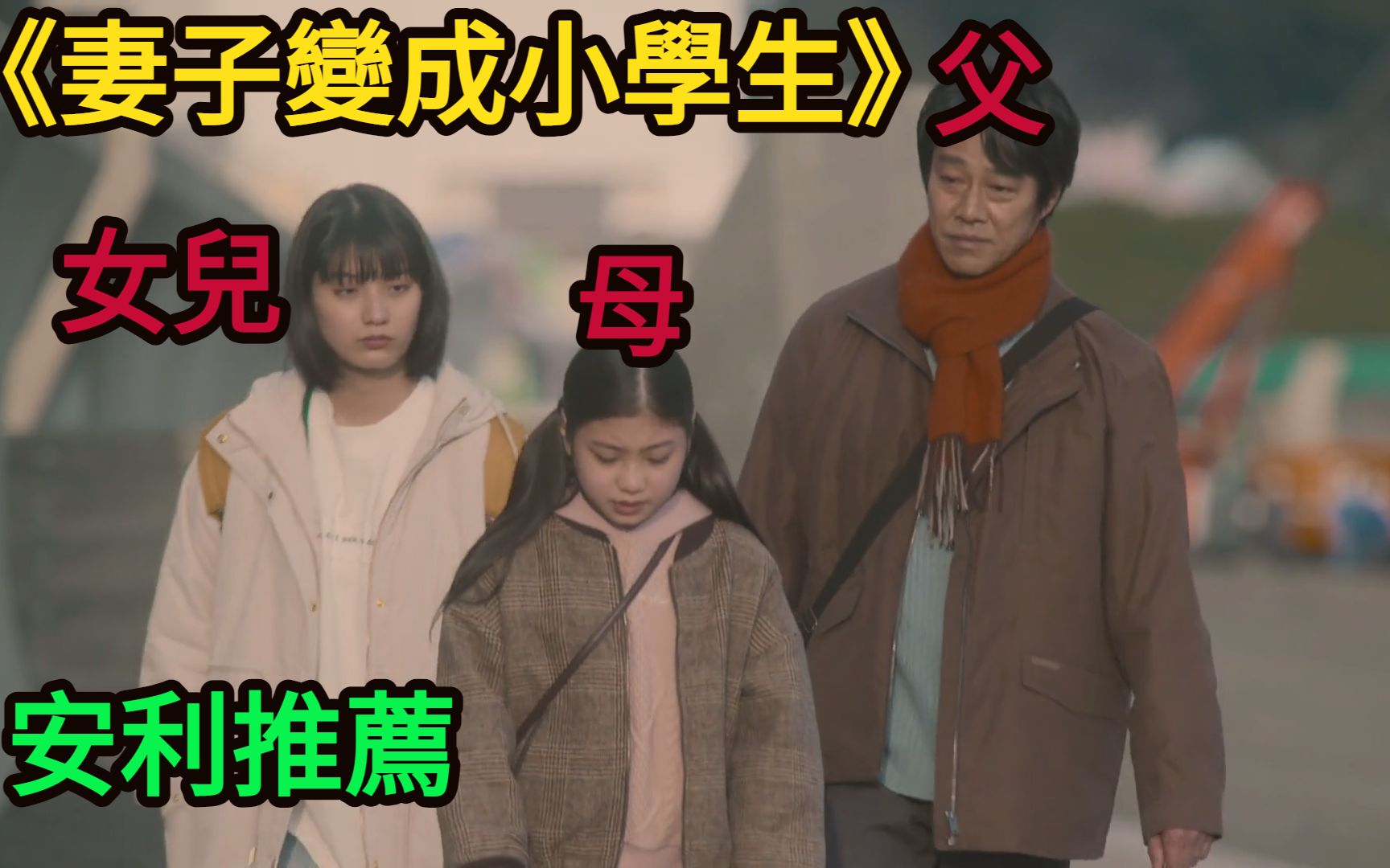 [图]安利《妻子變成小學生》:像小學生的老婆or像老婆的小學生 你選哪個?!｜日劇