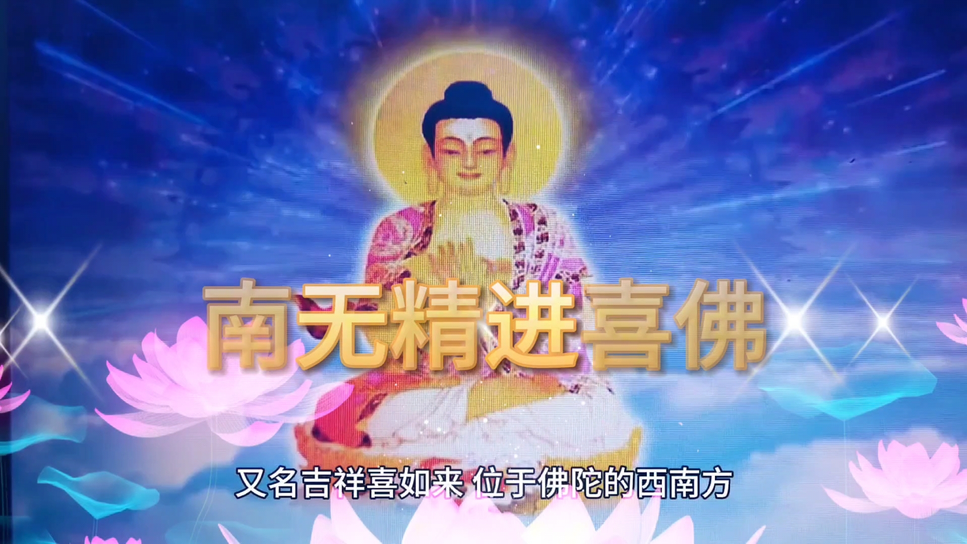 八十八佛之五十九:南无精进喜佛