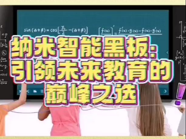 纳米智能黑板:引领未来教育的巅峰之选哔哩哔哩bilibili