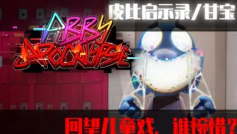 【皮比启示录填词】回望儿童戏，谁惋惜？
