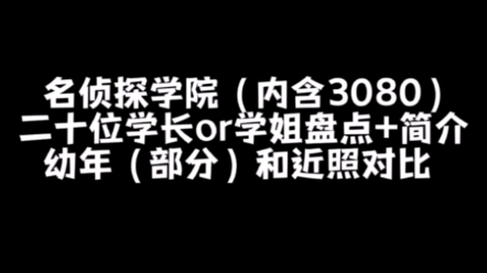 [图]【名侦探学院】小朋友们已经成为智性恋天花板啦！