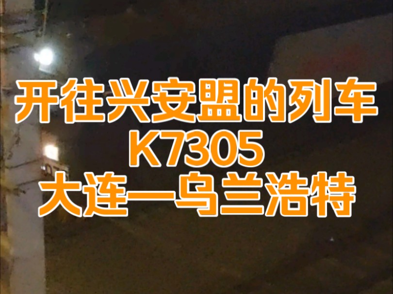 沈局沈段HXD3C 0227牵引K7305次列车驶离普兰店站,这趟车也是大连站上座率排名在前的车之一.哔哩哔哩bilibili