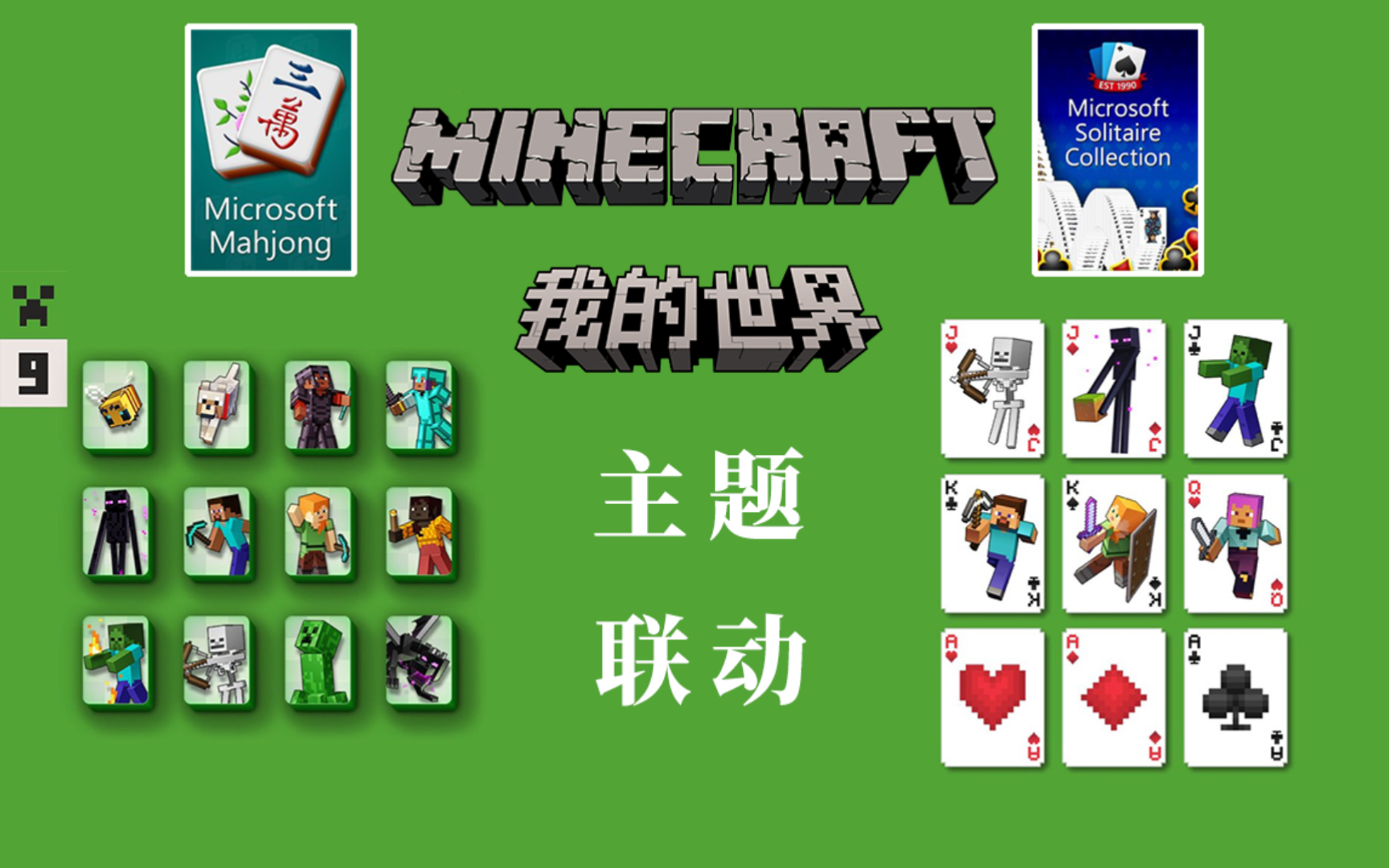 我的世界联动微软纸牌和麻将