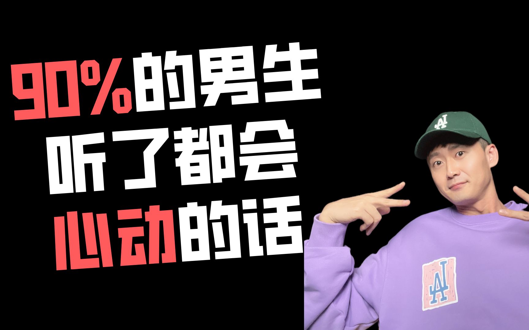 90%男生听了都会心动的话!你知道几个?哔哩哔哩bilibili