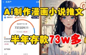 下载视频: 在头条用Ai把漫画小说做成视频，1天收获1012元，方法简单，分享实操过程，零基础人人可做！