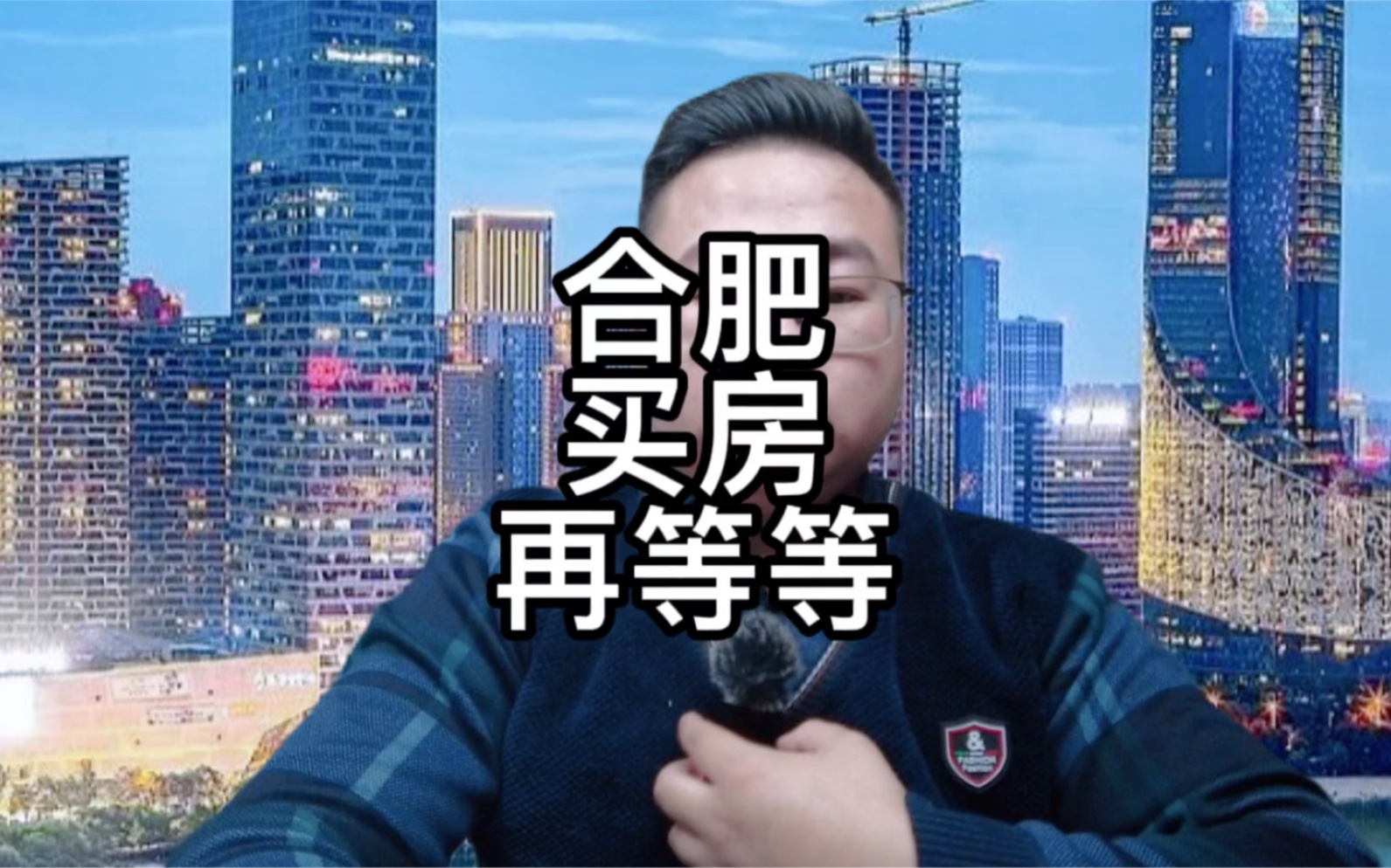 在合肥买房刚需是该等等,还是早点入手呢?哔哩哔哩bilibili