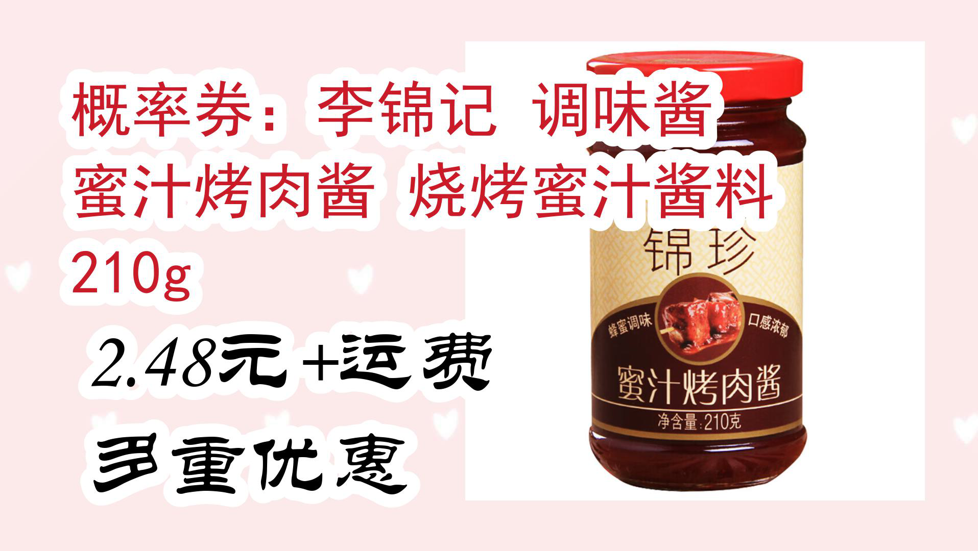 【京东】概率券:李锦记 调味酱 蜜汁烤肉酱 烧烤蜜汁酱料 210g 2.