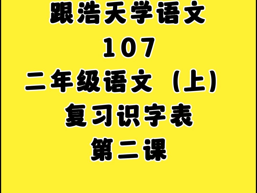 107.复习识字表,小学二年级语文上册(人教版)哔哩哔哩bilibili