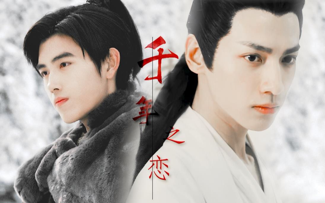 【陈飞宇‖罗云熙】【宁缺x润玉】 飞云系 千年之恋_哔哩哔哩
