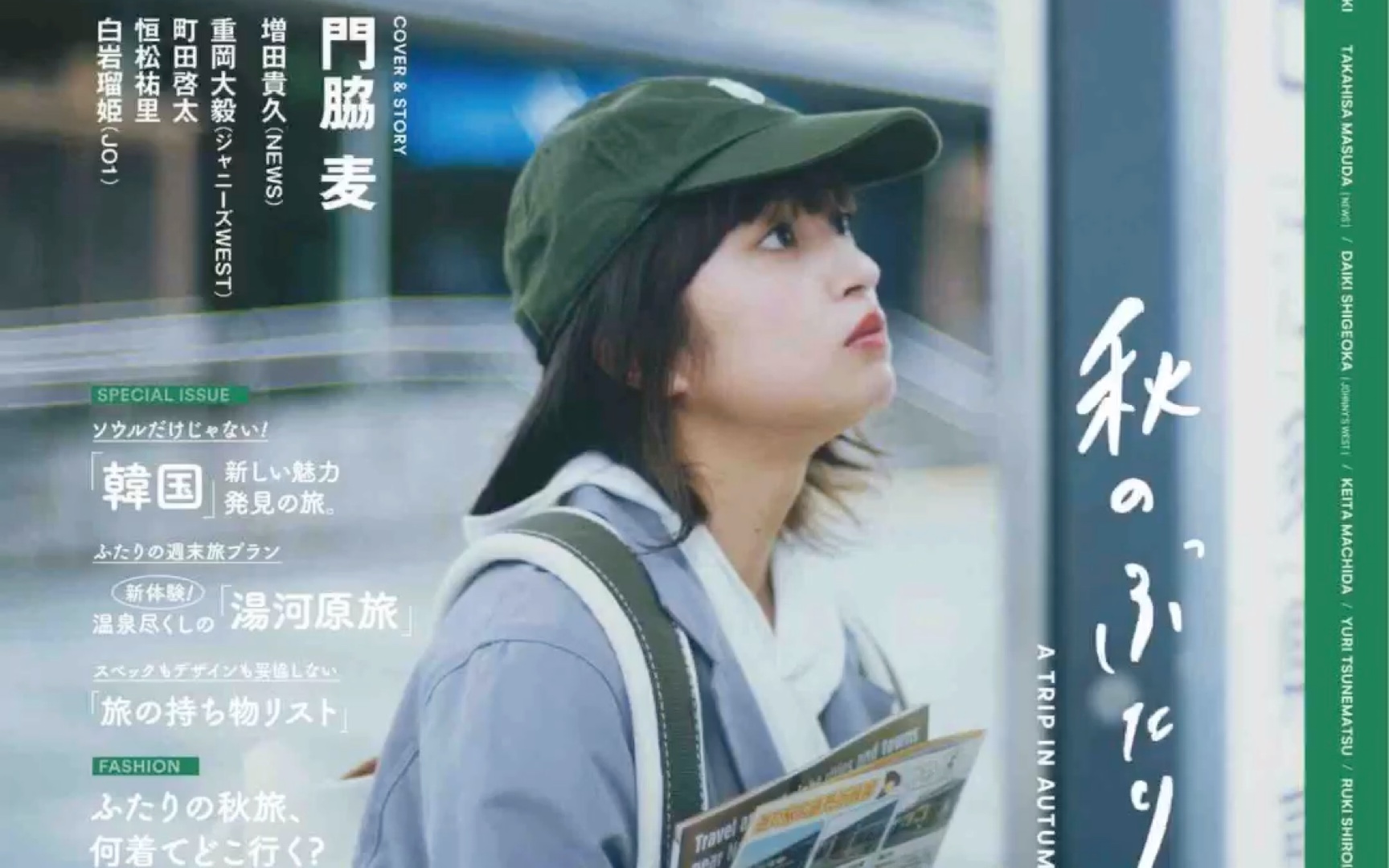 日杂穿搭|mina 杂志2023年10月刊,秋天的旅行,两个人去哪里哔哩哔哩bilibili