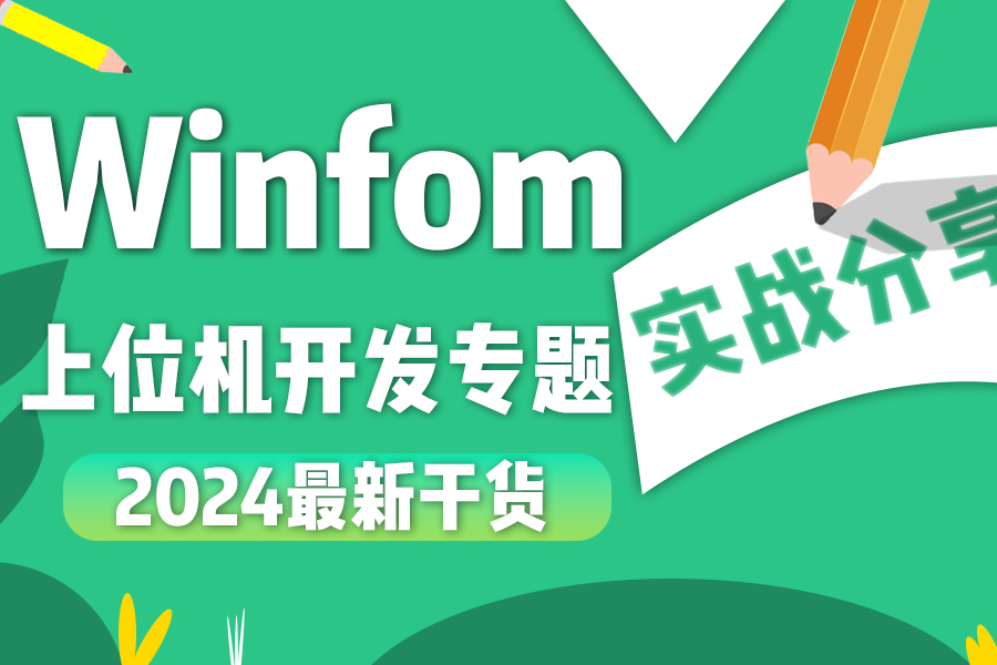 上位机开发 基于Winform的上位机简单应用开发专题|2024全新录制适合小白快速上手(Winform/控件)B1133哔哩哔哩bilibili