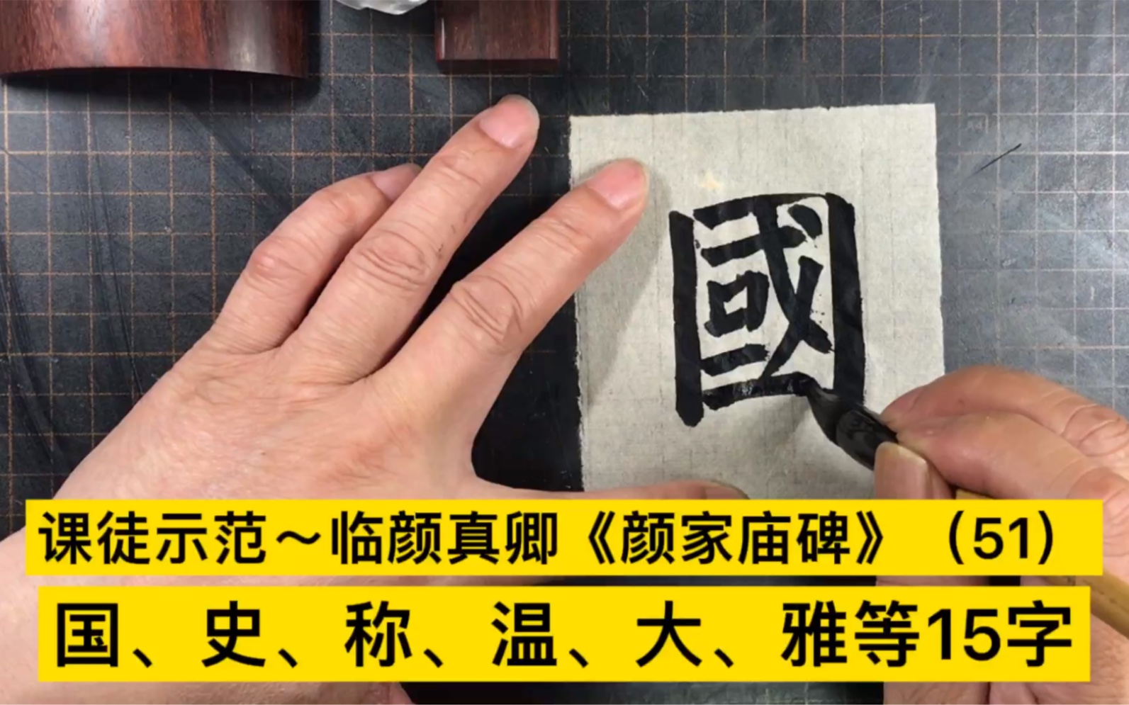 课徒示范～临颜真卿《颜家庙碑》(51)国,史,称等15字_哔哩哔哩_bili