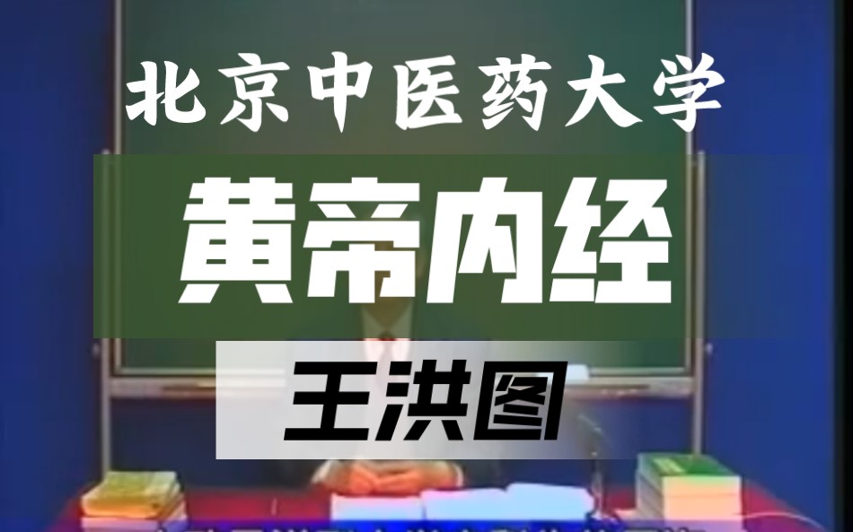 《黄帝内经》【北京中医药大学】王洪图全80讲 下部(后40讲)哔哩哔哩bilibili