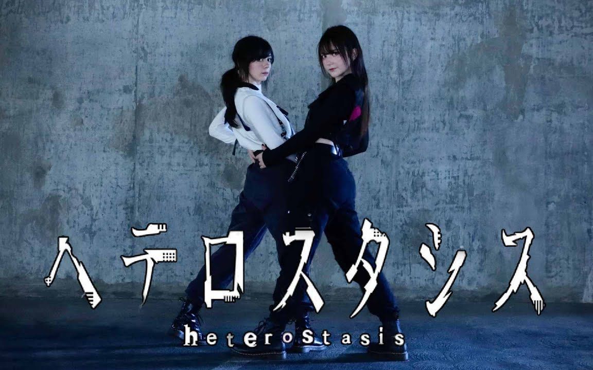 【blanche】ヘテロスタシス / Heterostasis  ChroNoiR 【原创振付】哔哩哔哩bilibili