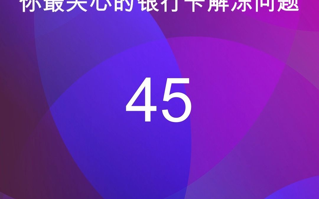 45银行卡借给亲戚朋友用会有风险吗?哔哩哔哩bilibili