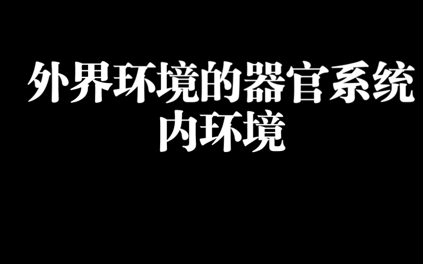 细胞通过内环境与外界环境进行物质交换高中生物选择性必修一第一章第一节4哔哩哔哩bilibili