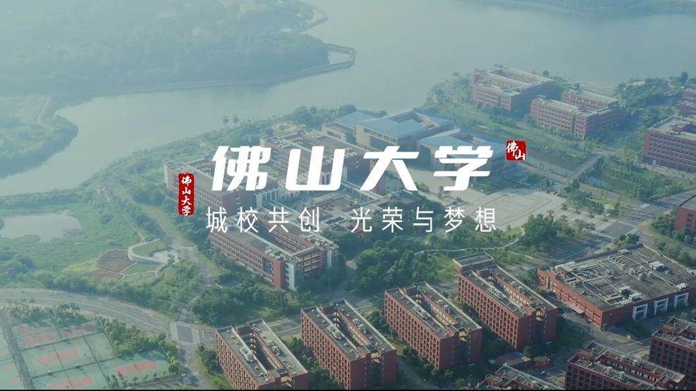 佛山大学 本科图片